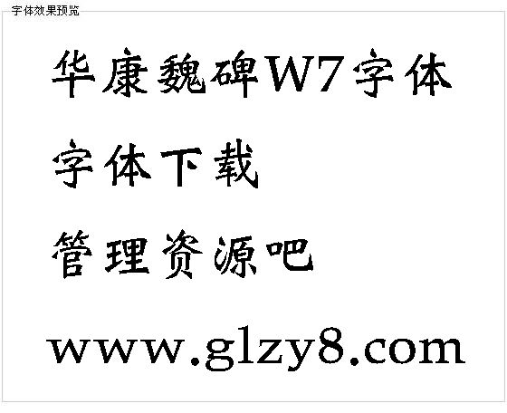 华康魏碑W7字体