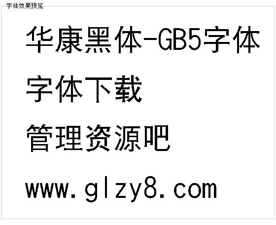 华康黑体-GB5字体