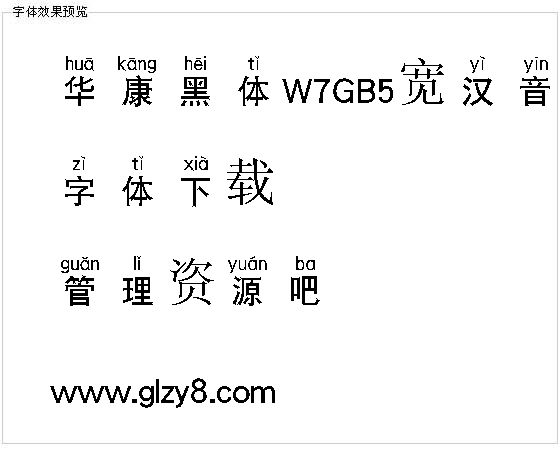 华康黑体W7GB5宽汉音上L（繁）字体