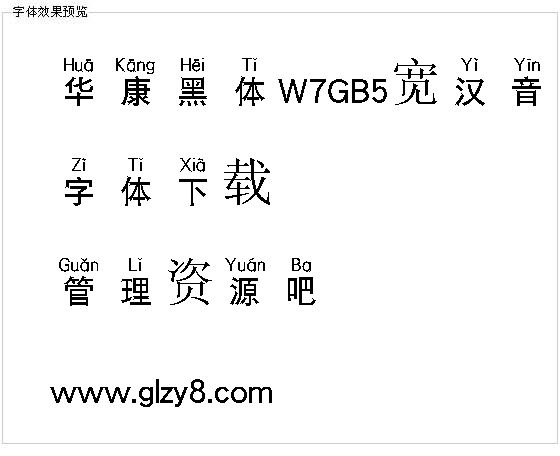 华康黑体W7GB5宽汉音上U（繁）字体