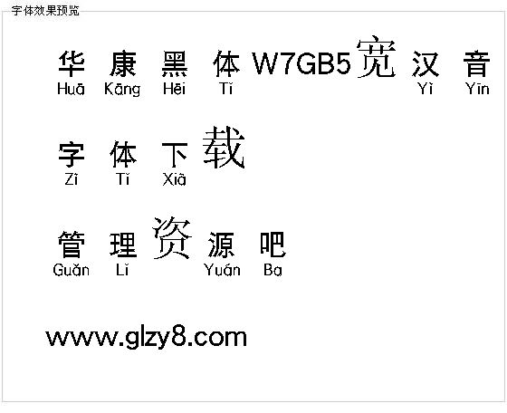 华康黑体W7GB5宽汉音下U（繁）字体