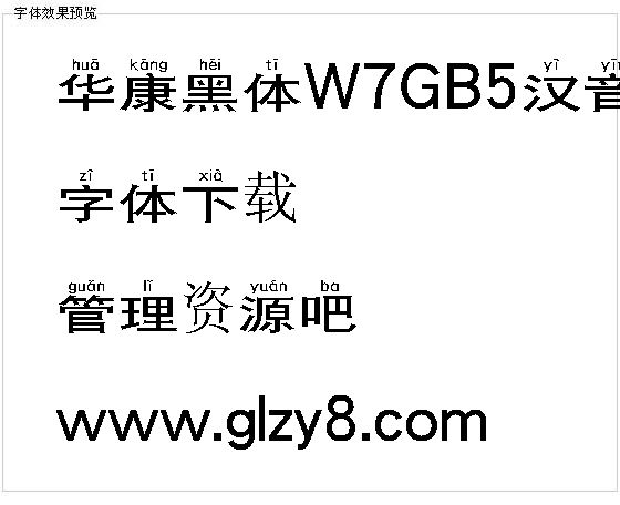 华康黑体W7GB5汉音上L（繁）字体