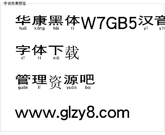 华康黑体W7GB5汉音下L（繁）字体