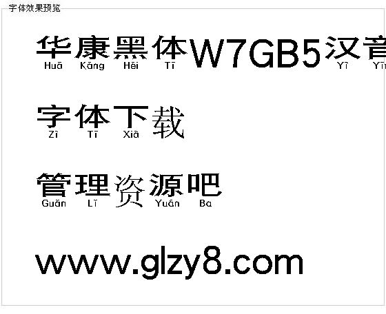 华康黑体W7GB5汉音下U（繁）字体