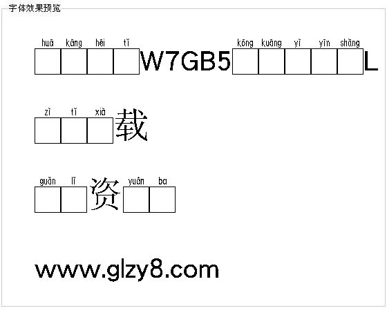 华康黑体W7GB5空框汉音上L（繁）字体