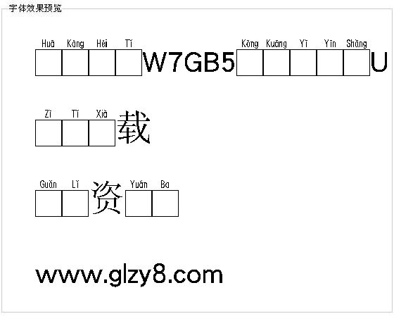 华康黑体W7GB5空框汉音上U（繁）字体