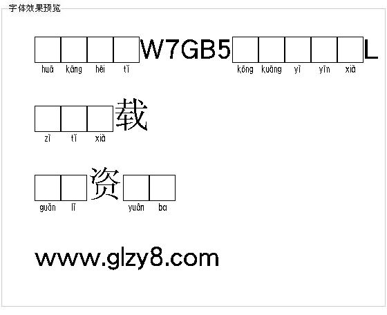 华康黑体W7GB5空框汉音下L（繁）字体