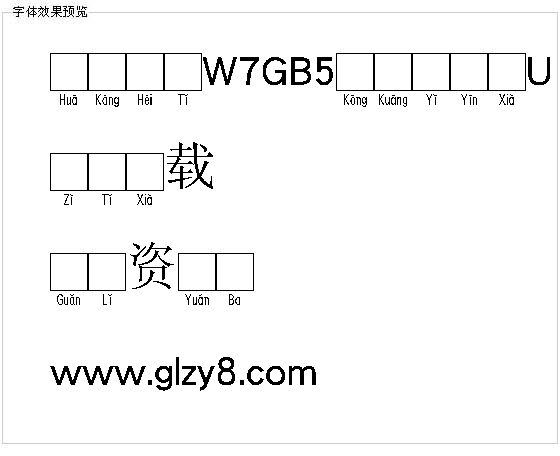 华康黑体W7GB5空框汉音下U（繁）字体