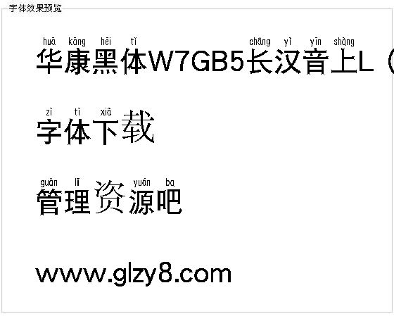 华康黑体W7GB5长汉音上L（繁）字体