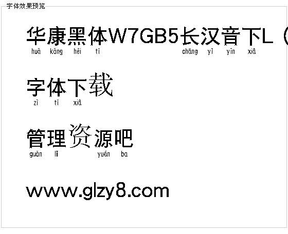 华康黑体W7GB5长汉音下L（繁）字体