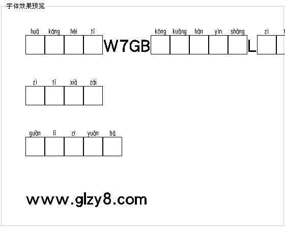 华康黑体W7GB空框汉音上L字体