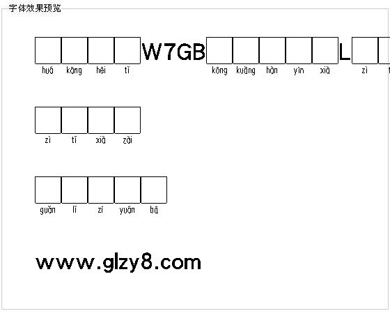 华康黑体W7GB空框汉音下L字体