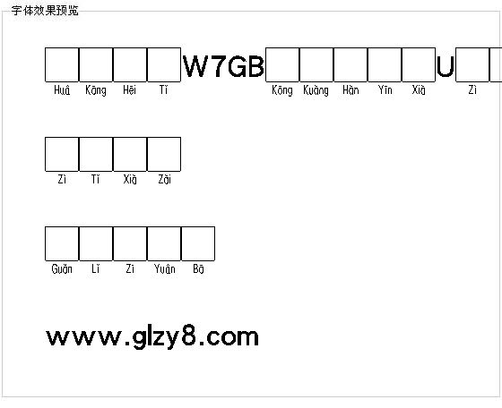 华康黑体W7GB空框汉音下U字体