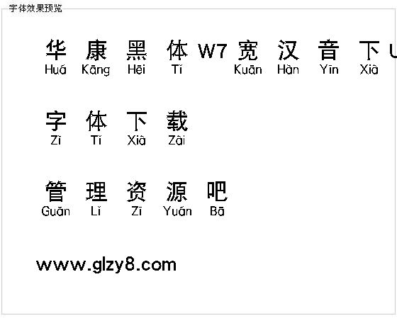 华康黑体W7宽汉音下U字体