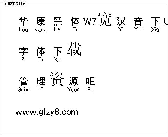 华康黑体W7宽汉音下U（繁）字体