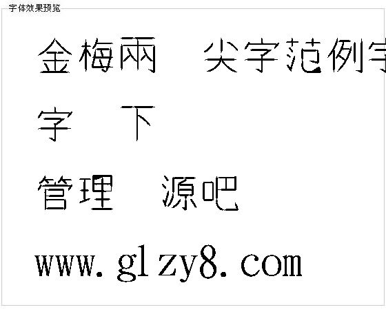 金梅两头尖字范例字体