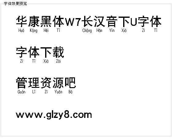 华康黑体W7长汉音下U字体