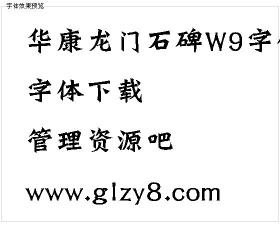 华康龙门石碑W9字体