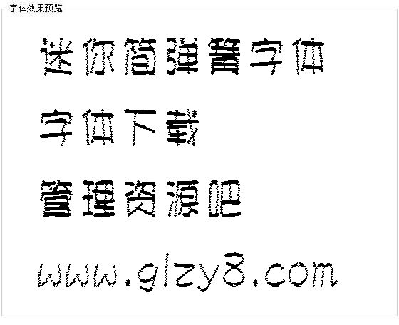 迷你简弹簧字体