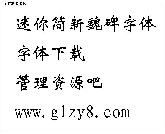 迷你简新魏碑字体