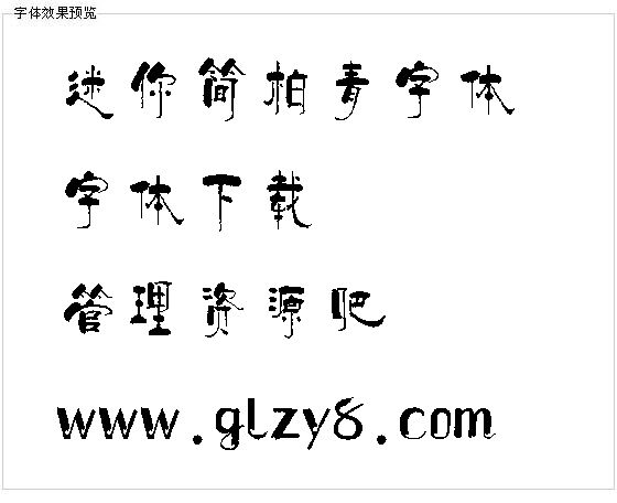 迷你简柏青字体