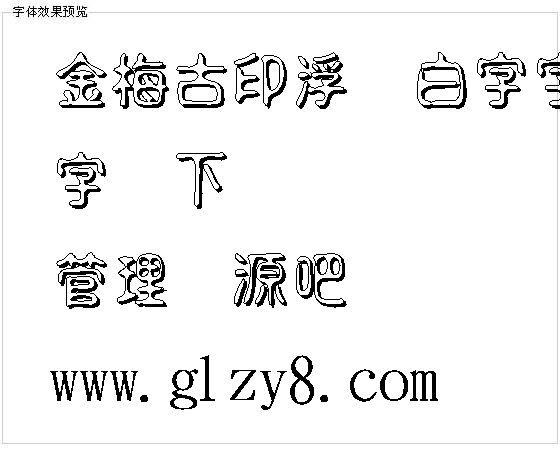 金梅古印浮体白字字体