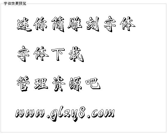 迷你简雕刻字体