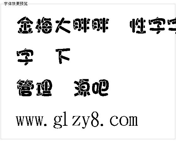 金梅大胖胖个性字字体