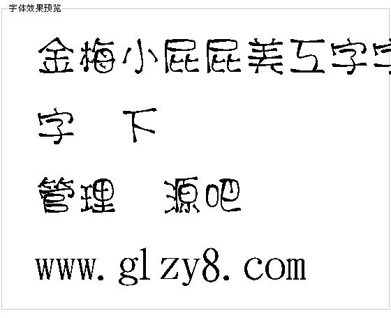 金梅小屁屁美工字字体