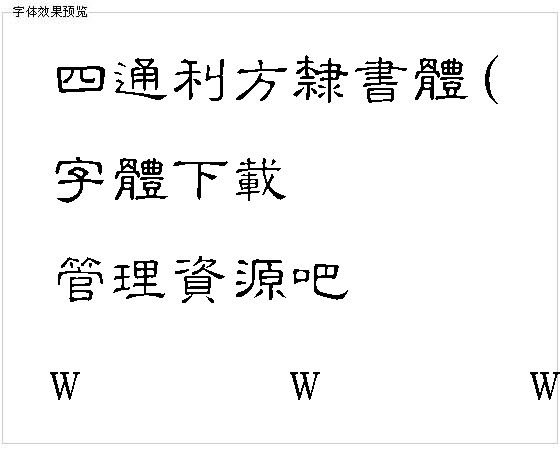 四通利方隶书体(繁)字体