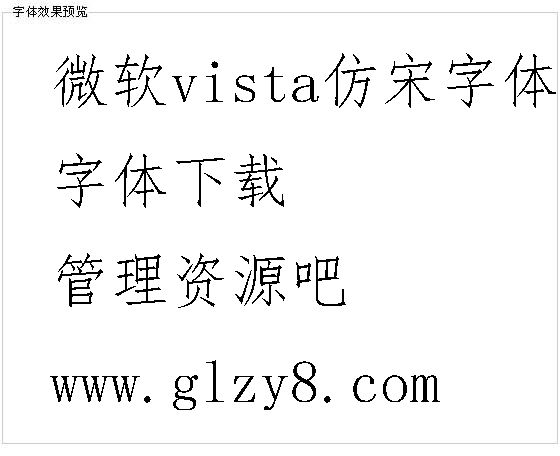 微软vista仿宋字体