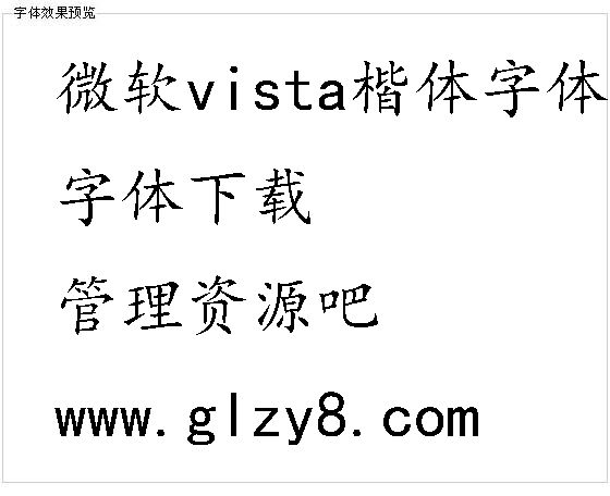 微软vista楷体字体