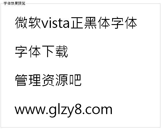 微软vista正黑体字体