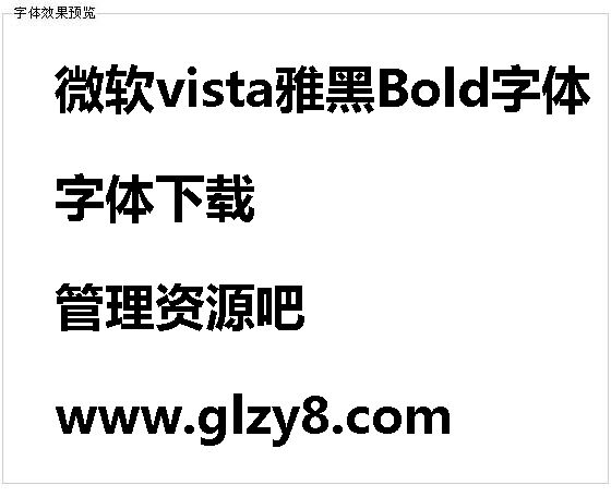 微软vista雅黑Bold字体