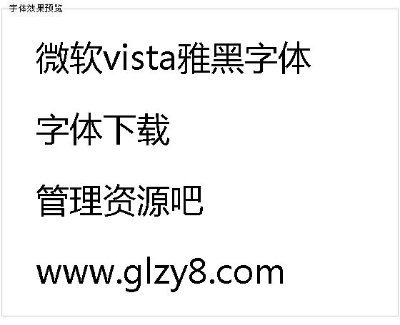 微软vista雅黑字体