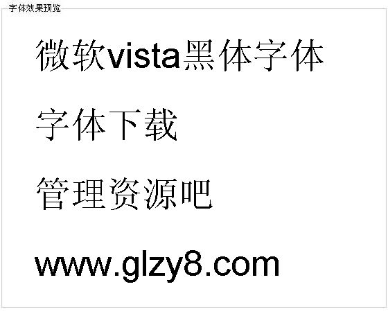 微软vista黑体字体