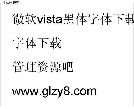 微软vista黑体字体下载