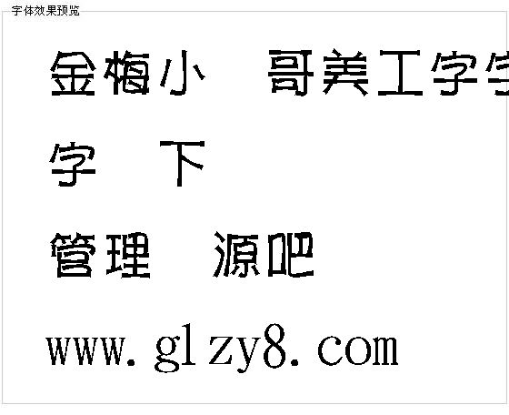 金梅小帅哥美工字字体