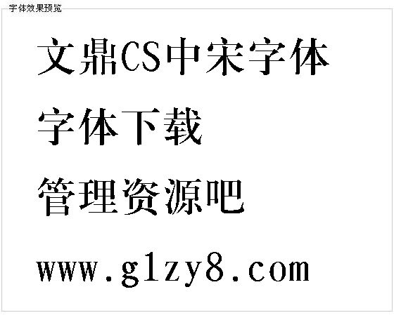 文鼎CS中宋字体