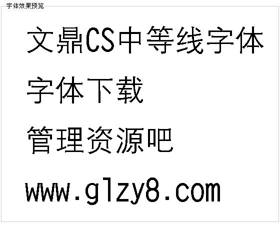 文鼎CS中等线字体