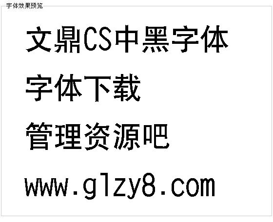 文鼎CS中黑字体