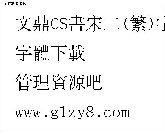 文鼎CS书宋二(繁)字体