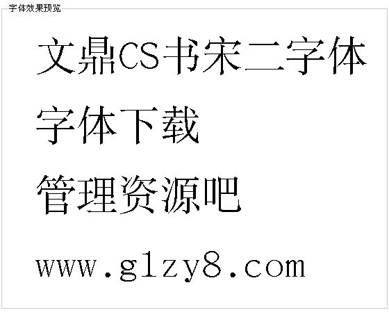 文鼎CS书宋二字体