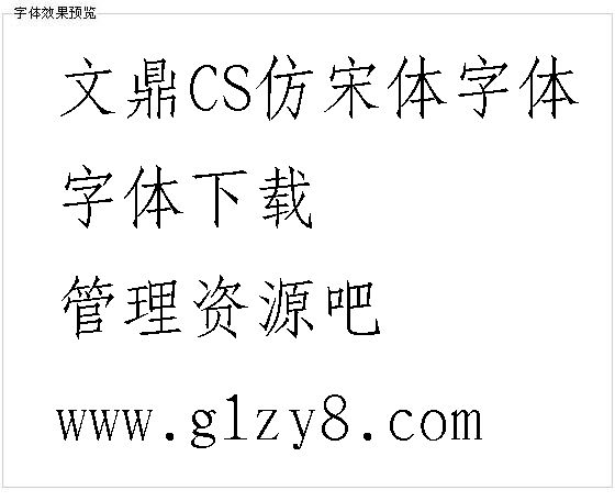 文鼎CS仿宋体字体