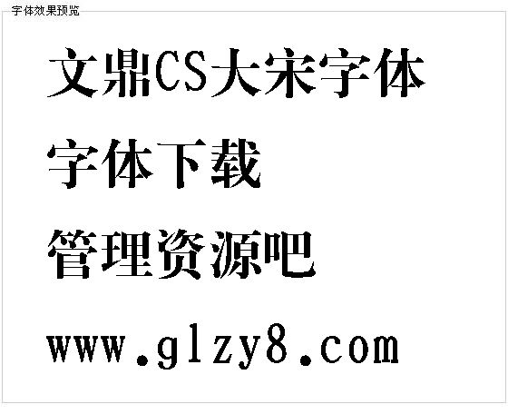 文鼎CS大宋字体