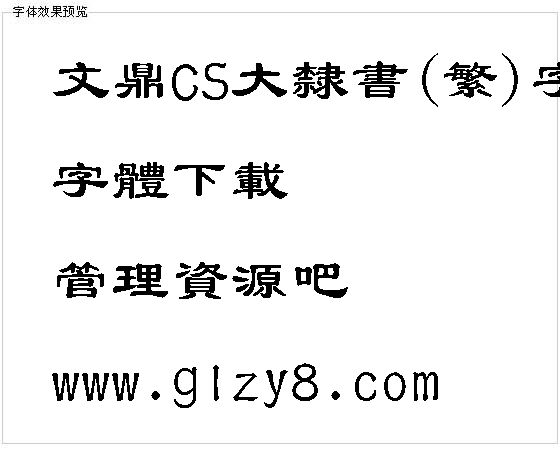 文鼎CS大隶书(繁)字体