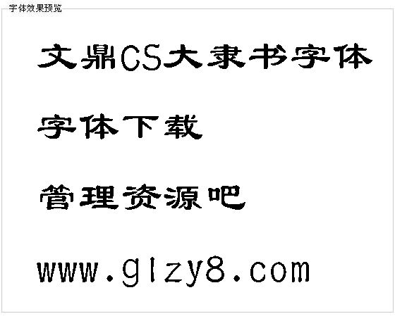 文鼎CS大隶书字体