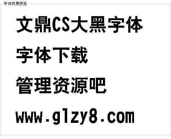 文鼎CS大黑字体