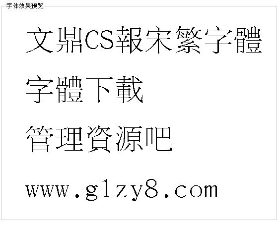 文鼎CS报宋繁字体