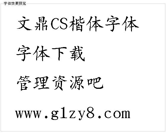 文鼎CS楷体字体